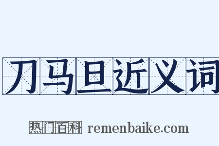 刀马旦近义词是什么意思的图片